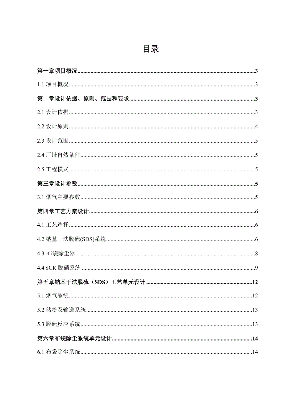 SDS干法脱硫+SCR低温脱硝技术方案_第3页