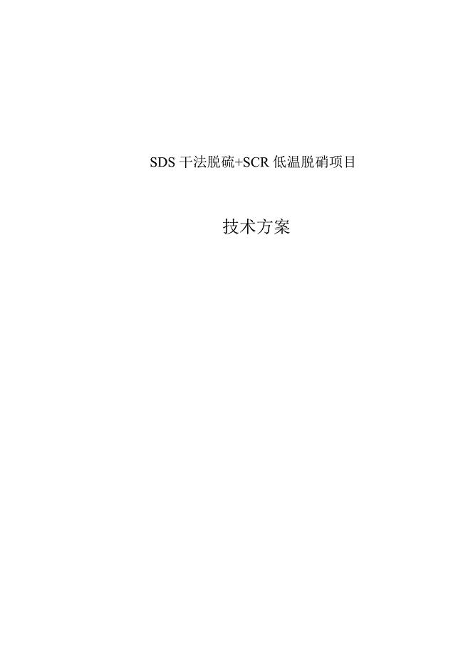 SDS干法脱硫+SCR低温脱硝技术方案