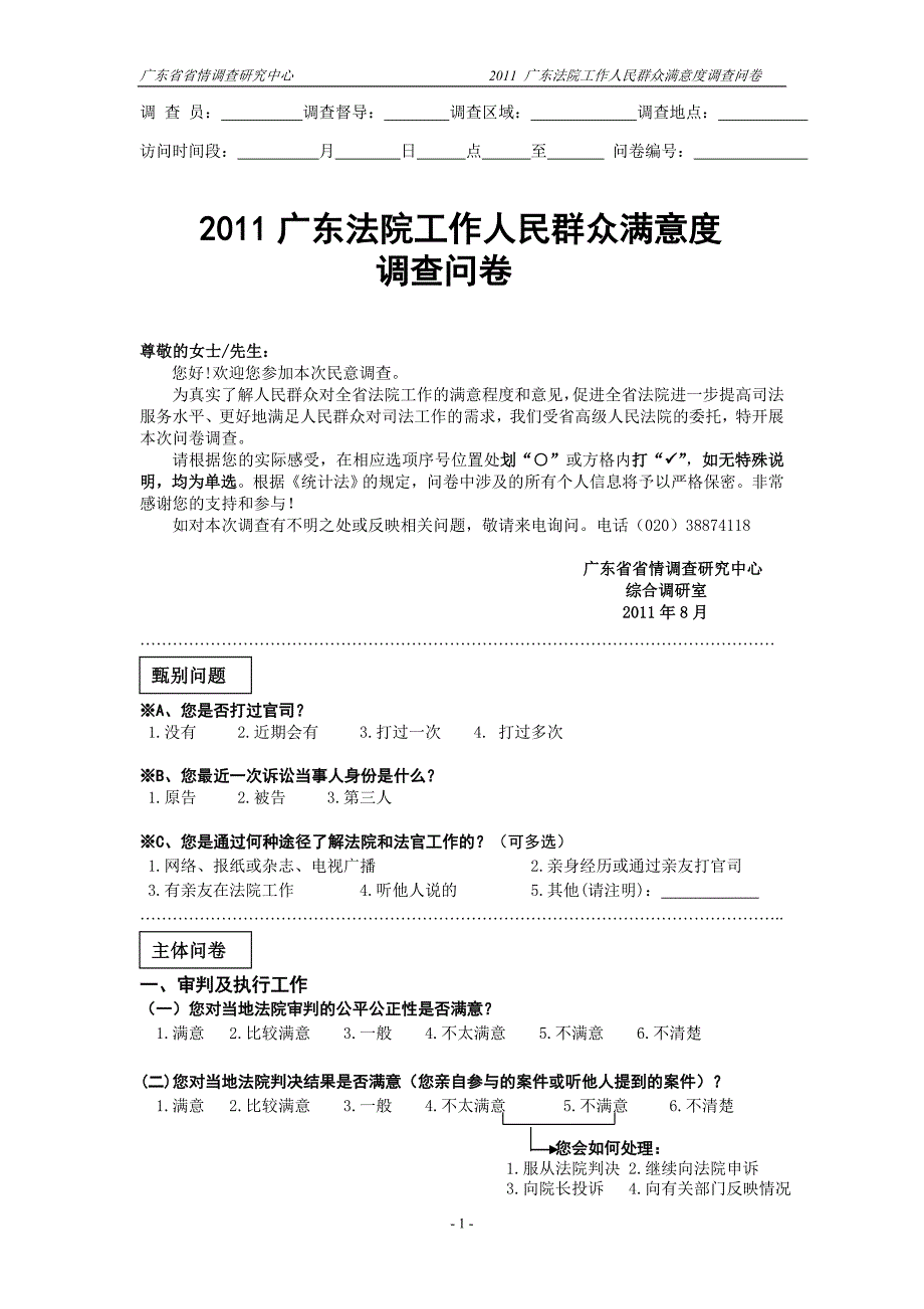 广东省法院工作人民群众满意度调查问卷823_第1页