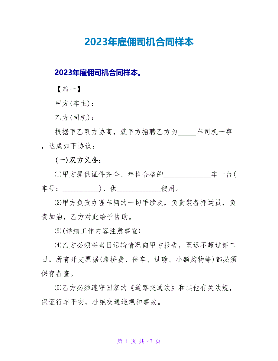 2023年雇佣司机合同样本.doc_第1页