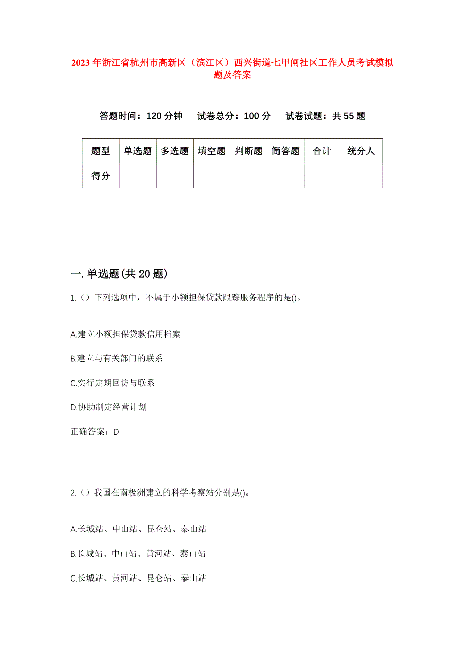 2023年浙江省杭州市高新区（滨江区）西兴街道七甲闸社区工作人员考试模拟题及答案_第1页