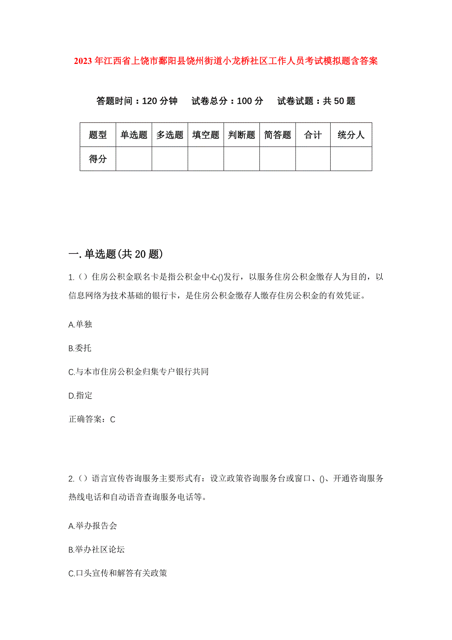 2023年江西省上饶市鄱阳县饶州街道小龙桥社区工作人员考试模拟题含答案_第1页