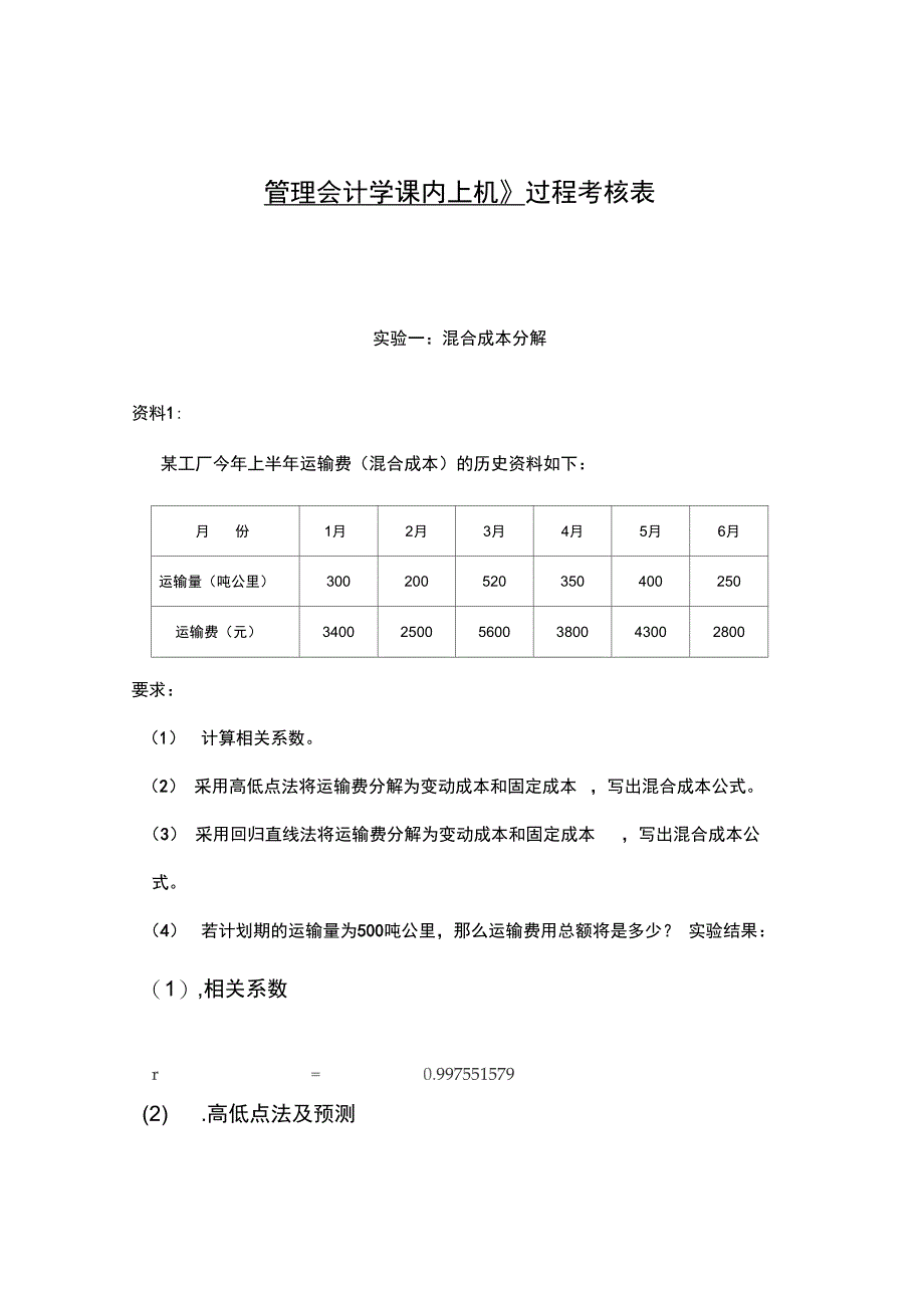 管理会计实验报告07805_第1页