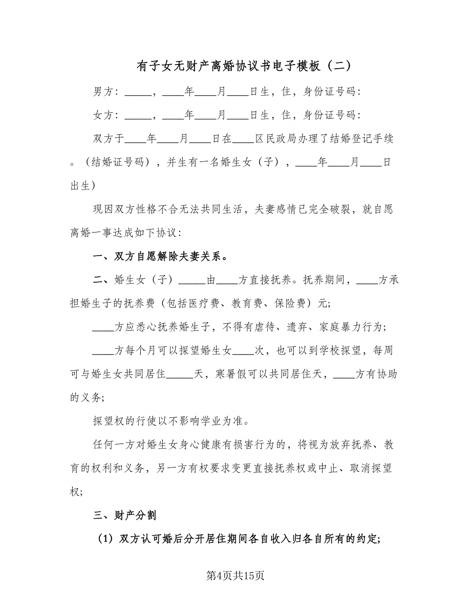 有子女无财产离婚协议书电子模板（8篇）_第4页