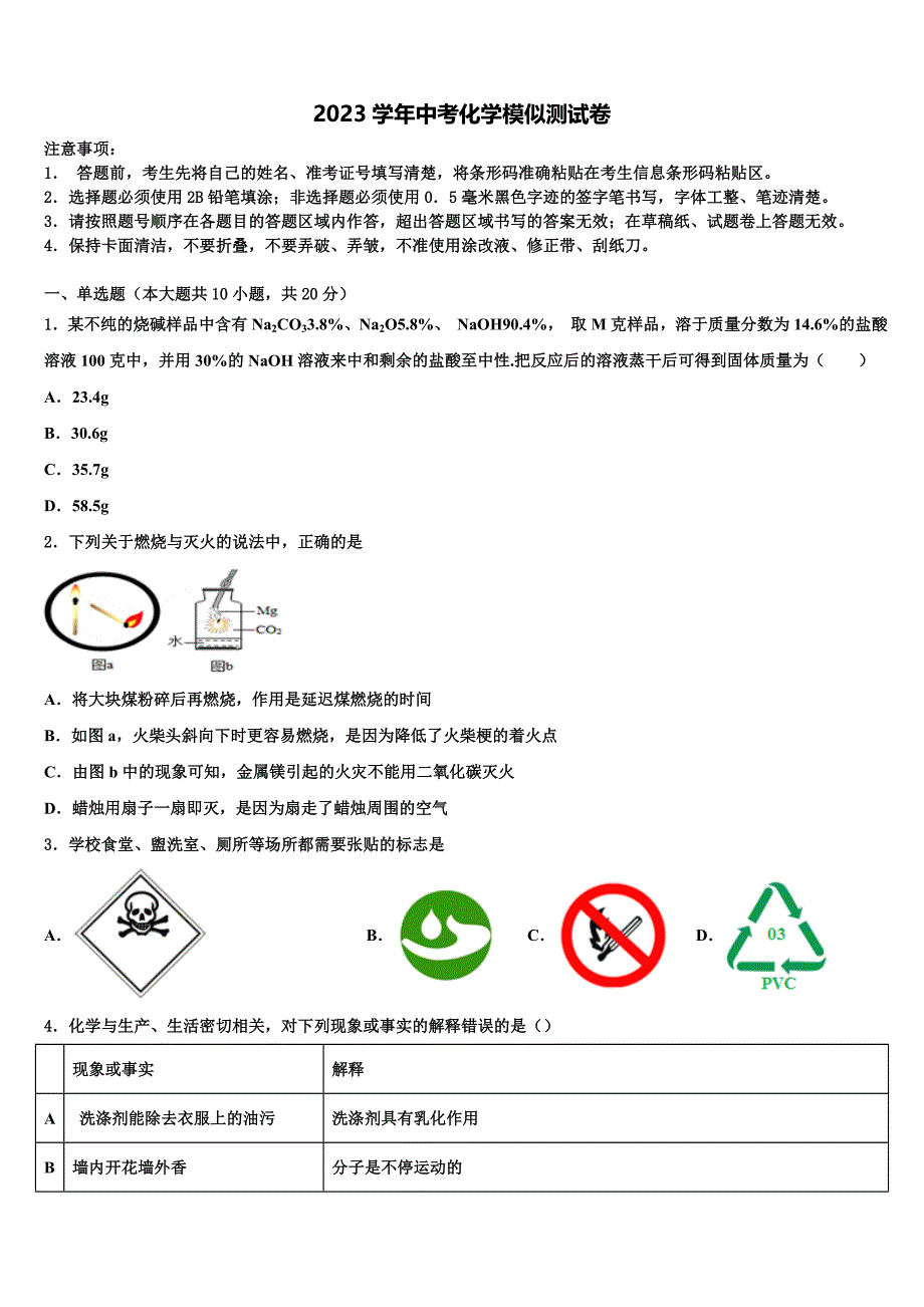 2023届萍乡市重点中学中考适应性考试化学试题（含答案解析）.doc_第1页