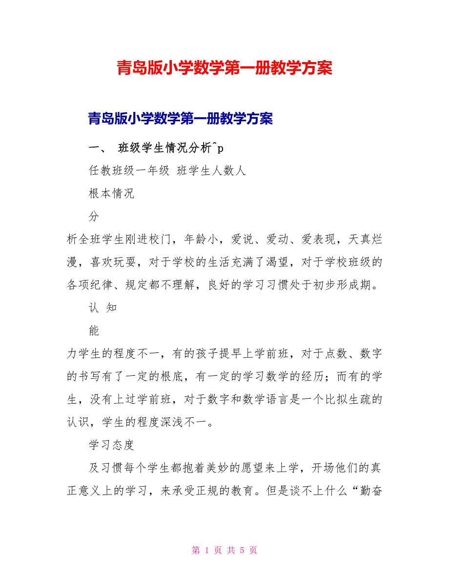 青岛版小学数学第一册教学计划_第1页