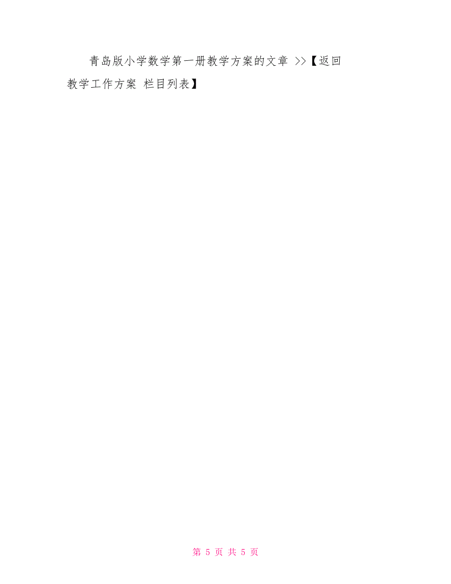 青岛版小学数学第一册教学计划_第5页