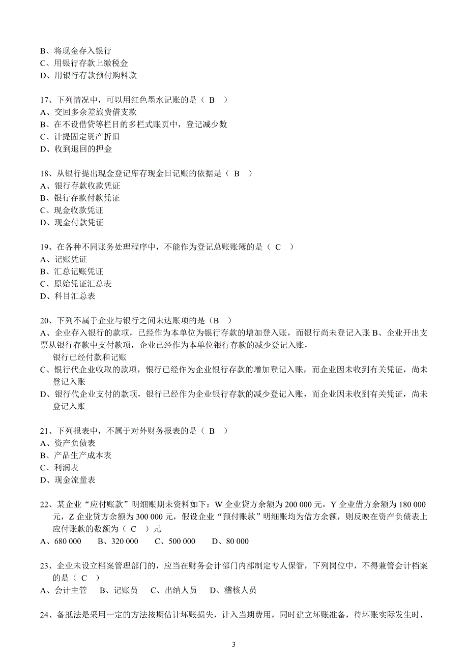 湖南省2011年会计基础真题及答案_第3页