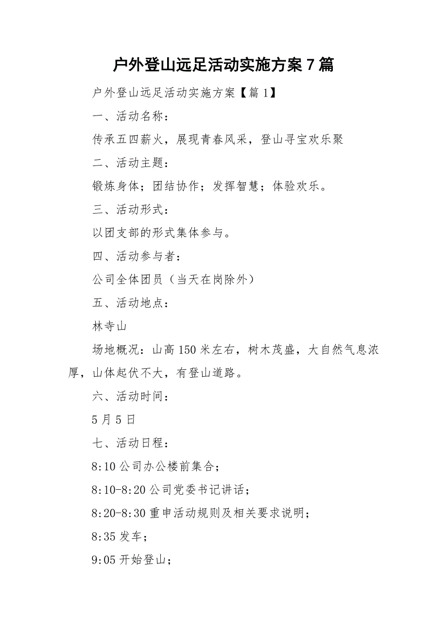 户外登山远足活动实施方案7篇_第1页