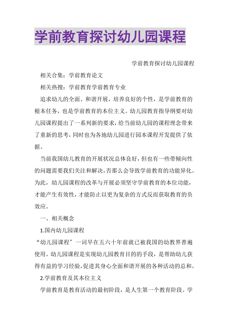 2023年学前教育探讨幼儿园课程.DOC_第1页
