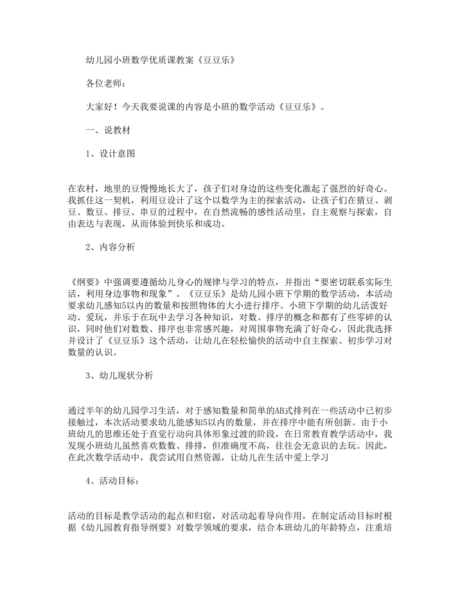 幼儿园小班数学优质课教案《豆豆乐》.docx_第1页
