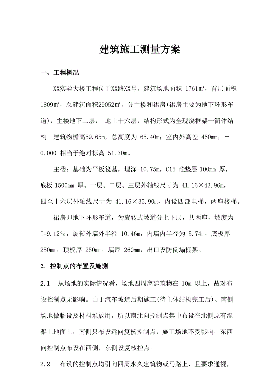 建筑施工测量方案.docx_第1页