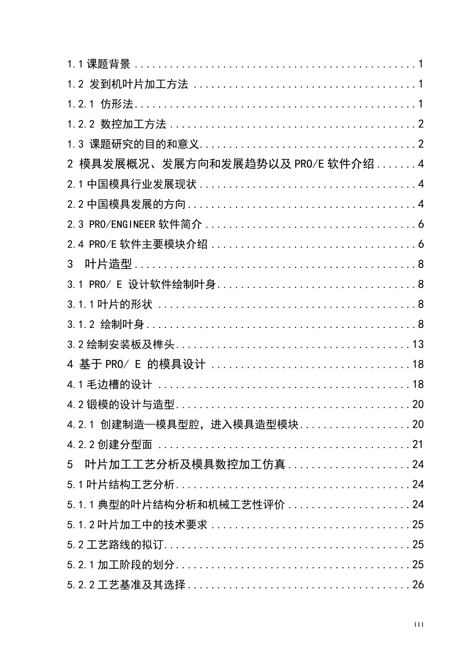 发动机叶片的造型和数控加工大学论文_第3页