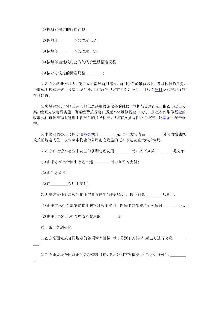 物业管理合同范本.doc_第4页