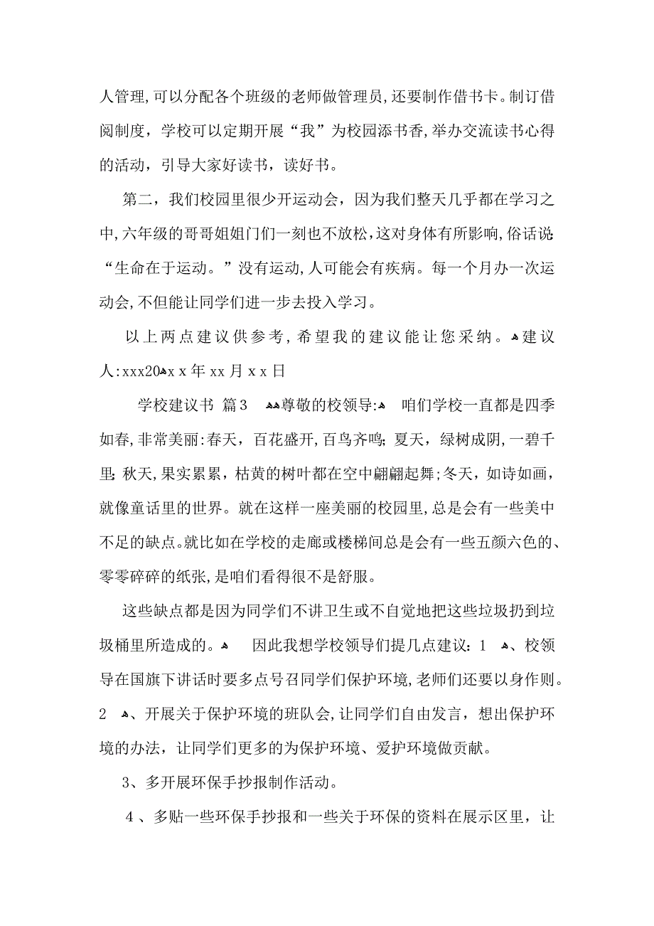 关于学校建议书范文汇总八篇_第3页