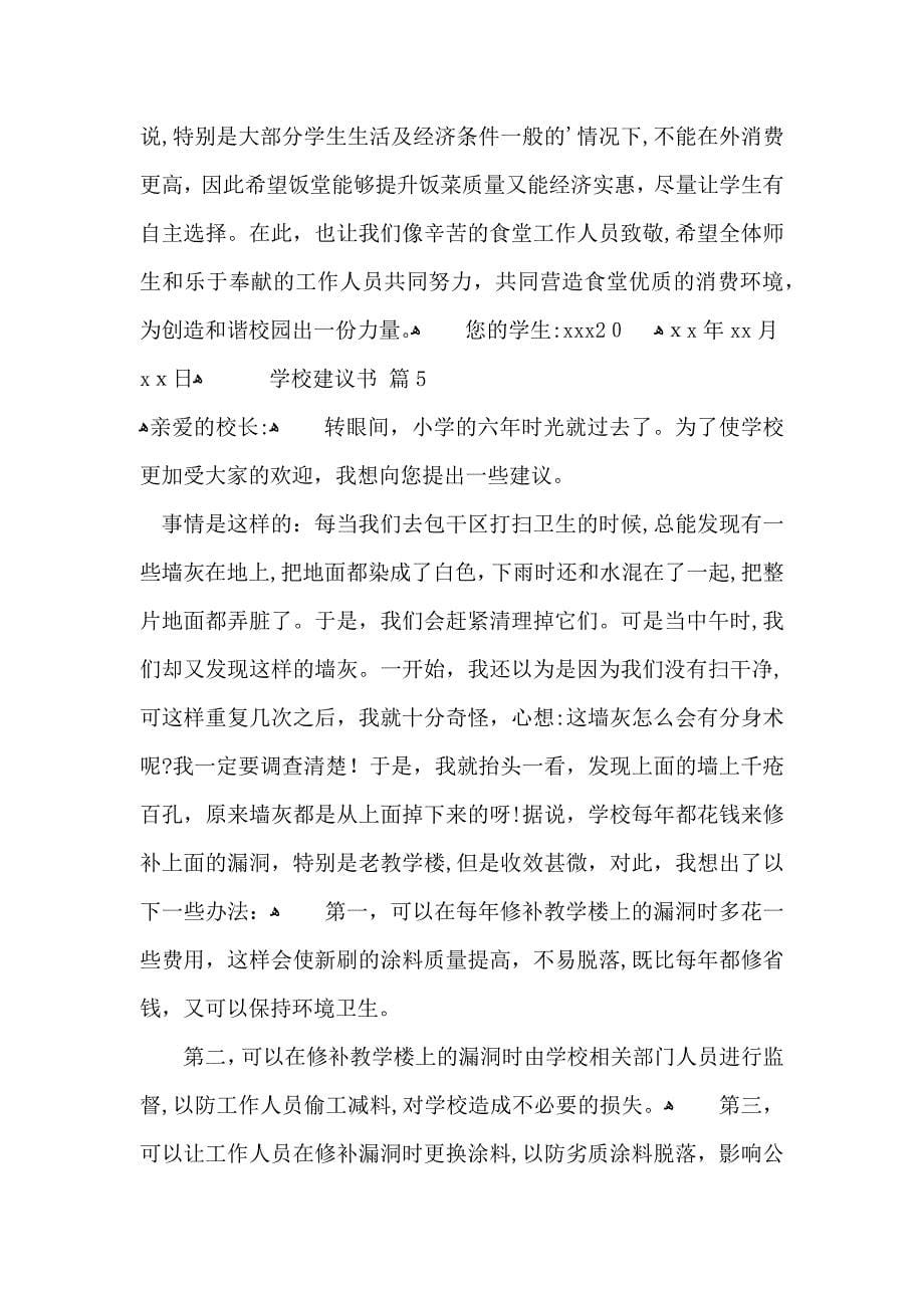 关于学校建议书范文汇总八篇_第5页