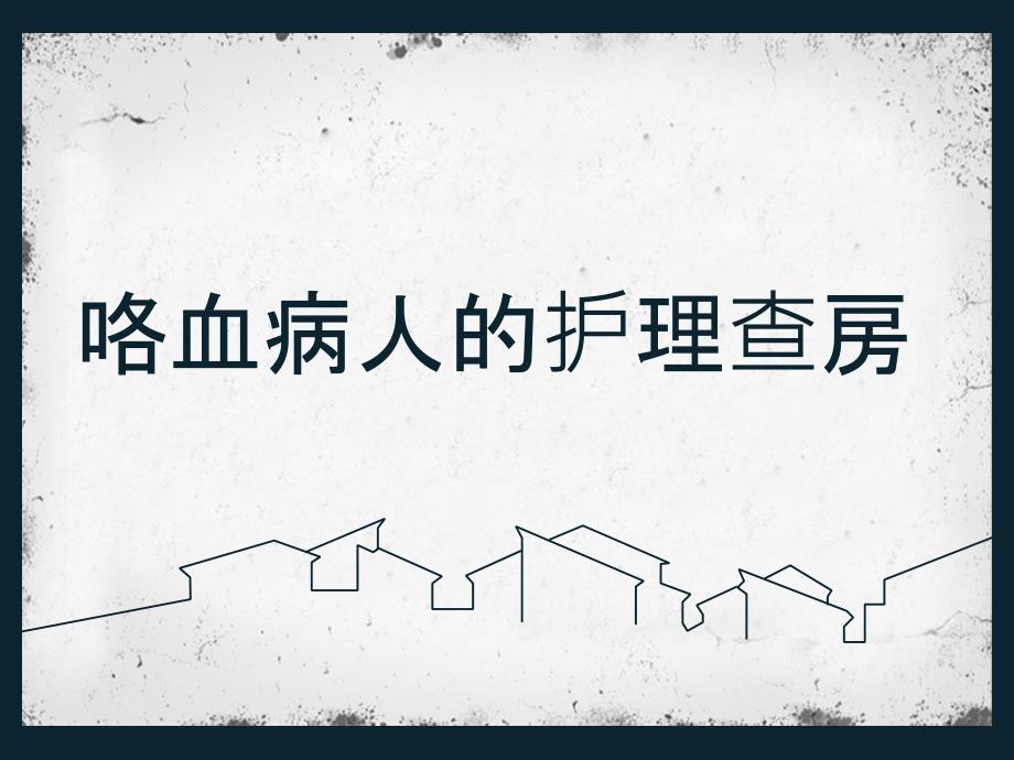 肺结核合并咯血病人的护理查房-PPT课件_第1页