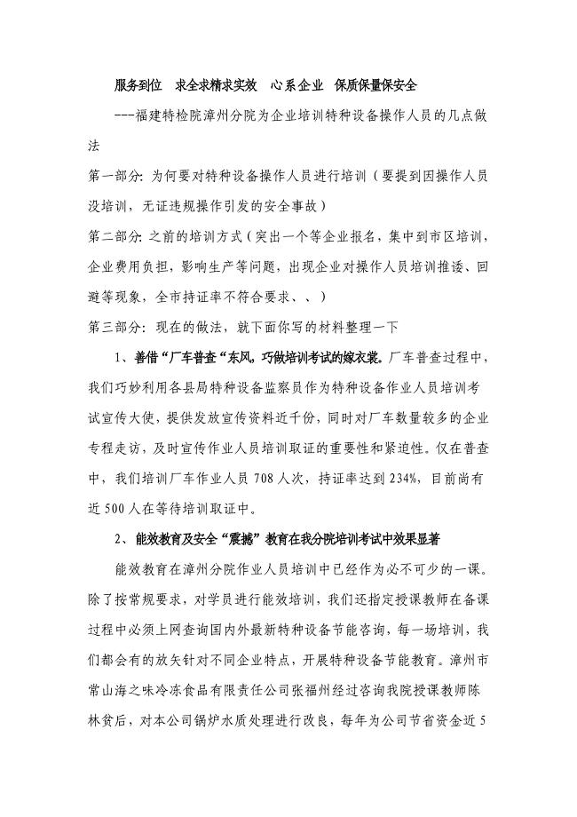 服务到位求全求精求实效 心系企业保质保量保安全.doc