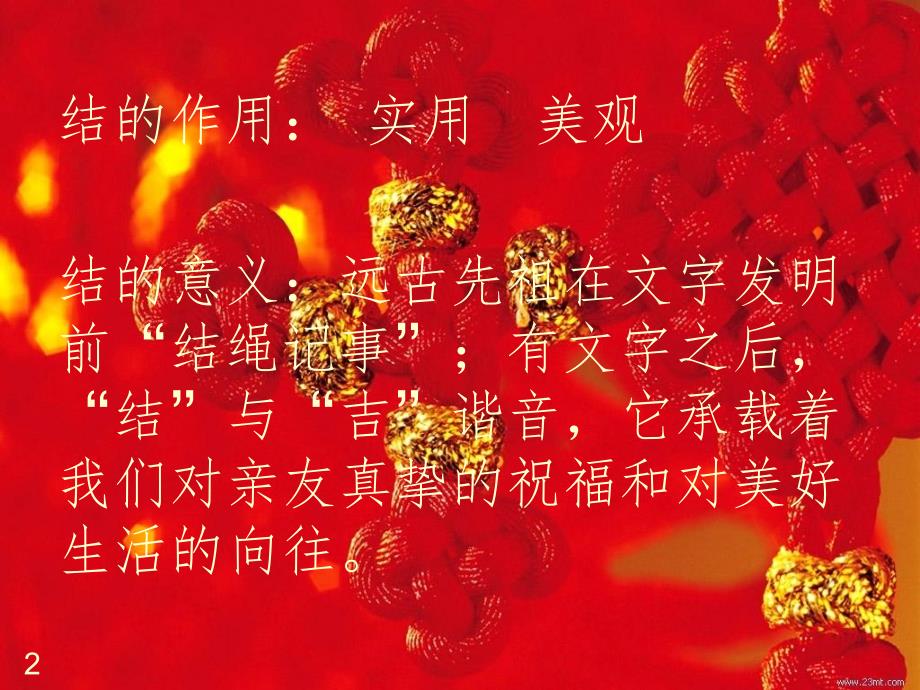 中国结初中美术PPT课件_第2页