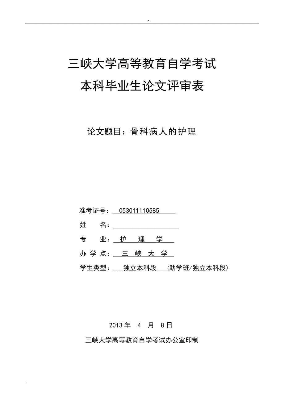 骨科病人的基础护理论文_第2页