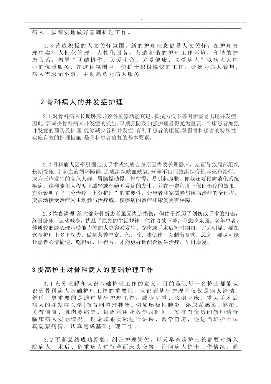 骨科病人的基础护理论文_第4页