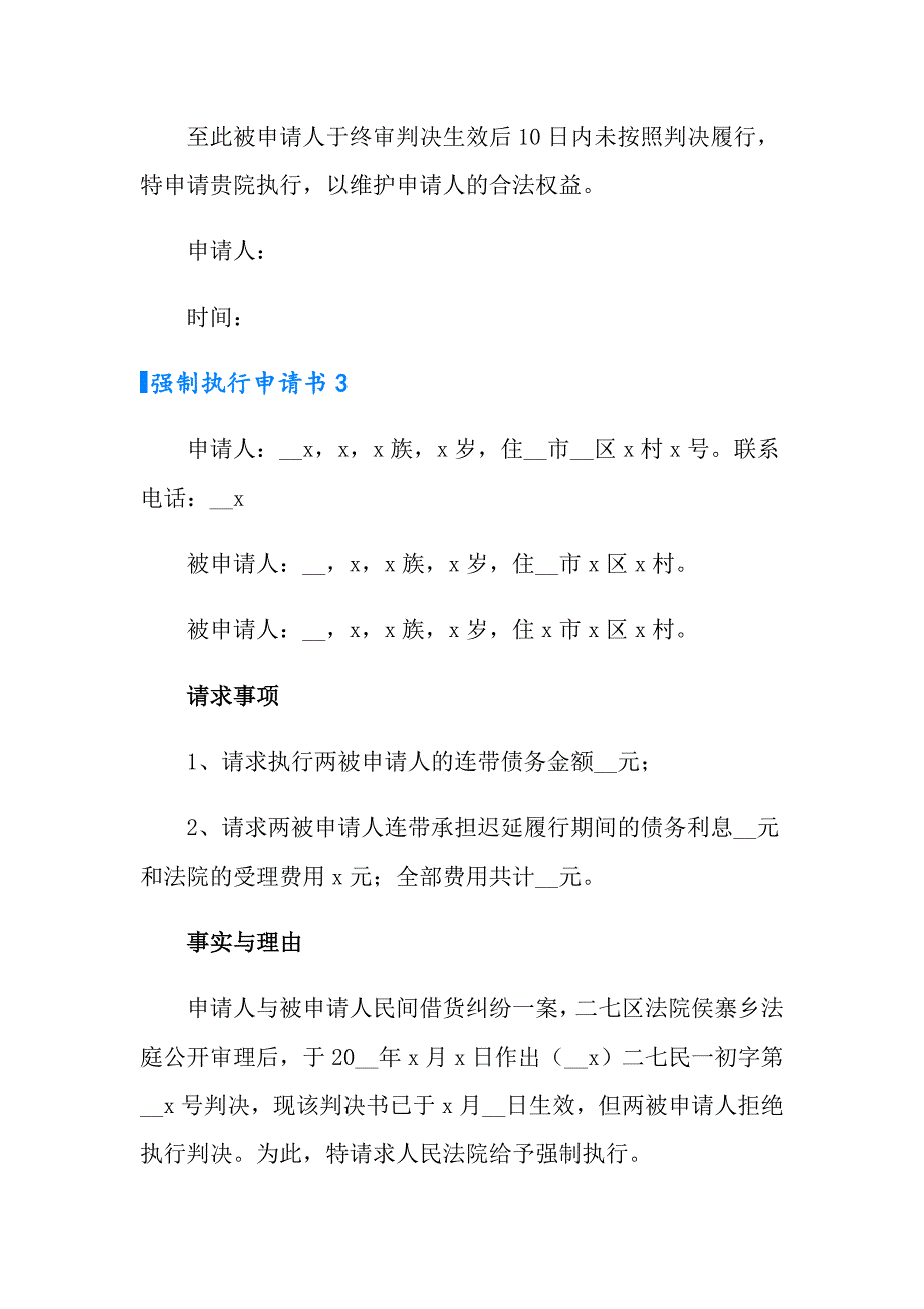 强制执行申请书（通用6篇）_第4页