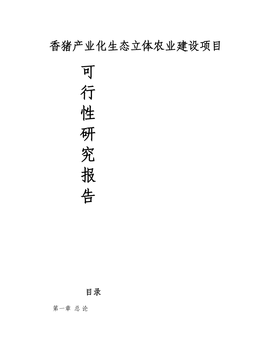 香猪产业化生态立体农业建设项目--可行性研究报告(DOC 57页)_第1页