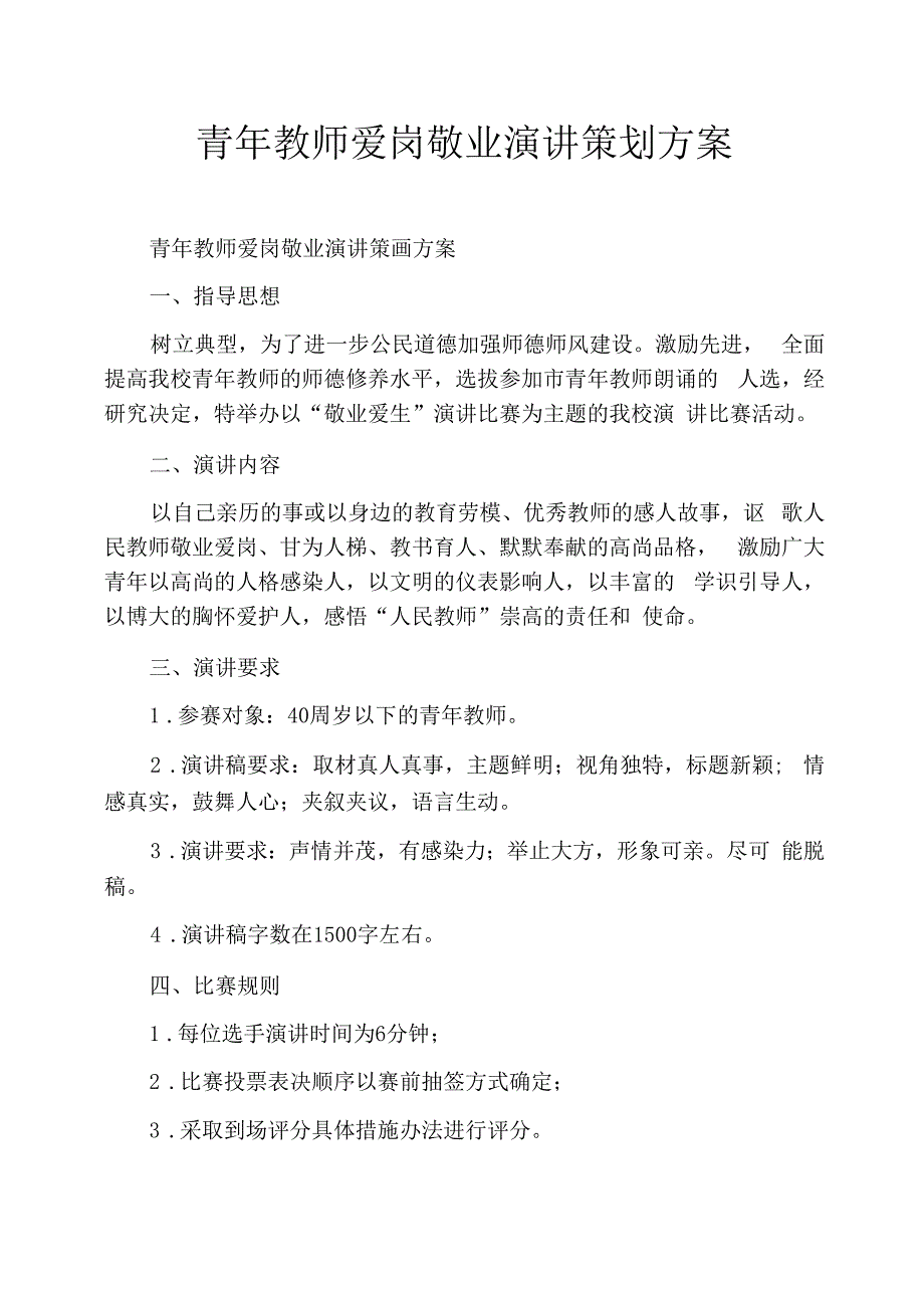 青年教师爱岗敬业演讲策划方案_第1页