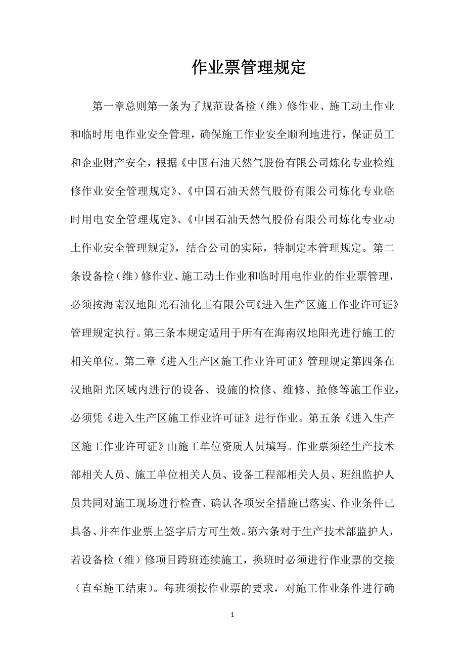 作业票管理规定_第1页