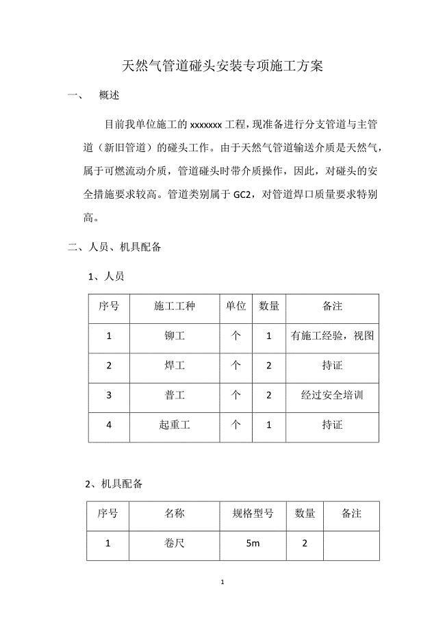 天然气管道碰头安装专项施工方案.doc