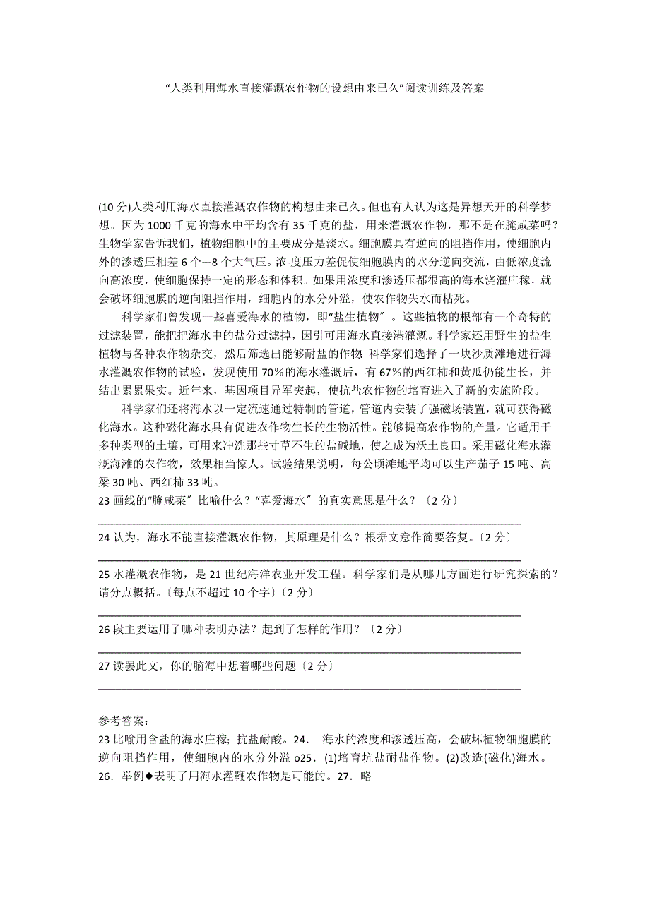 “人类利用海水直接灌溉农作物的设想由来已久”阅读训练及答案_第1页