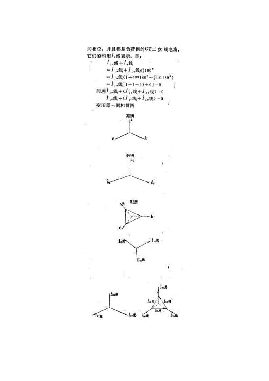 变压器差动保护电流互感器接线方式分析_第5页