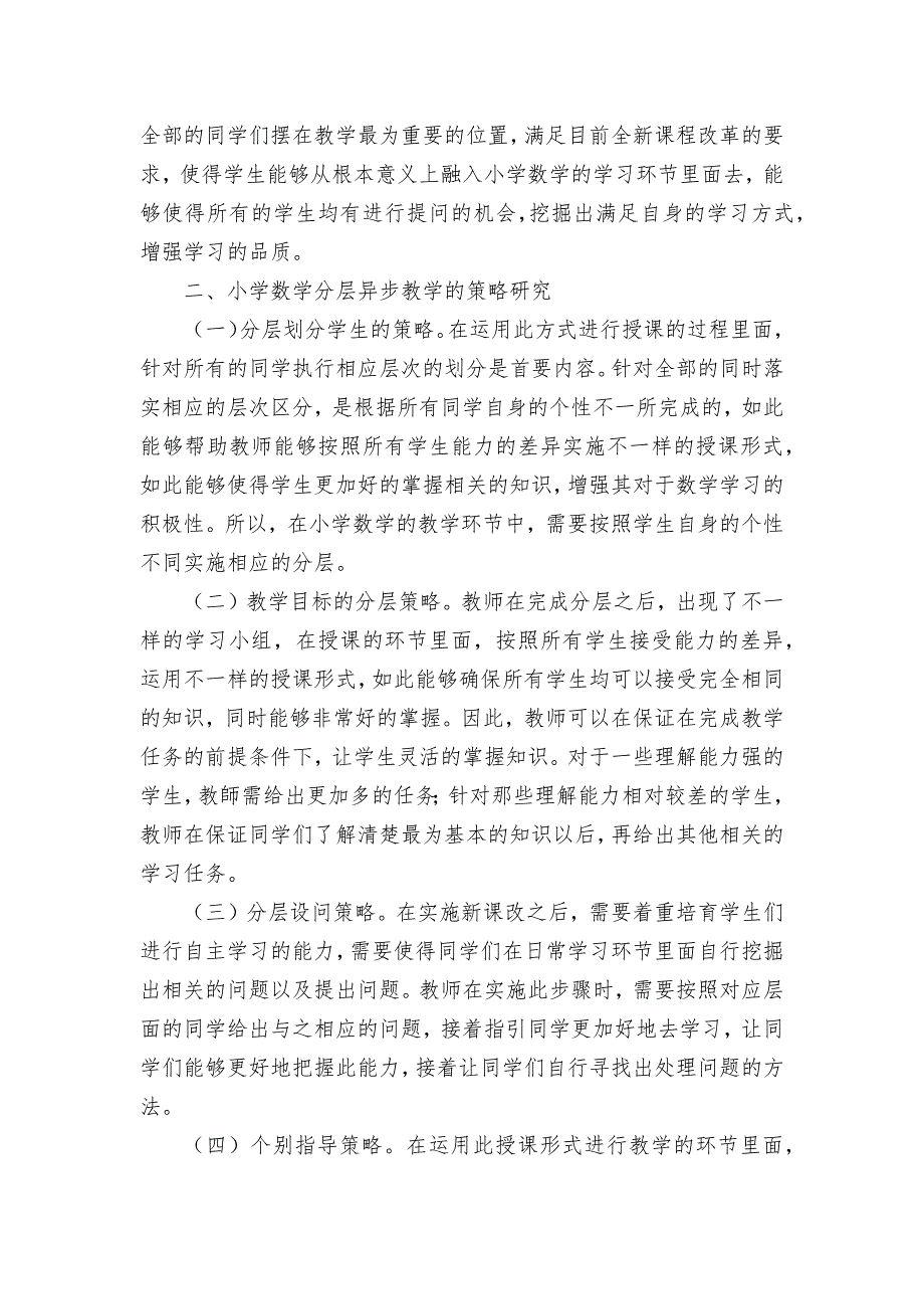 小学数学分层异步教学的实施策略优秀获奖科研论文.docx_第2页