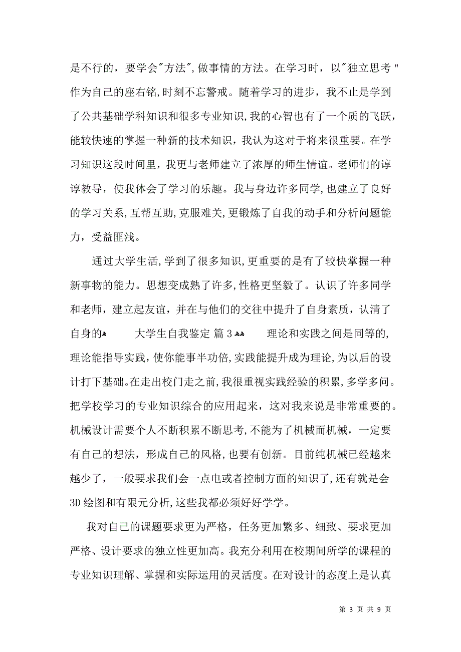 大学生自我鉴定模板合集七篇_第3页