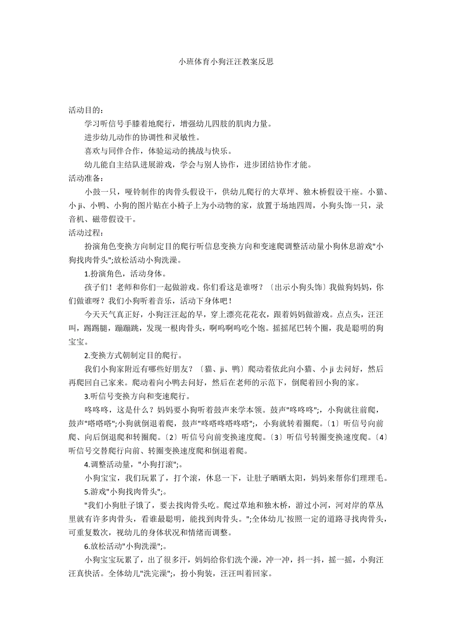 小班体育小狗汪汪教案反思_第1页