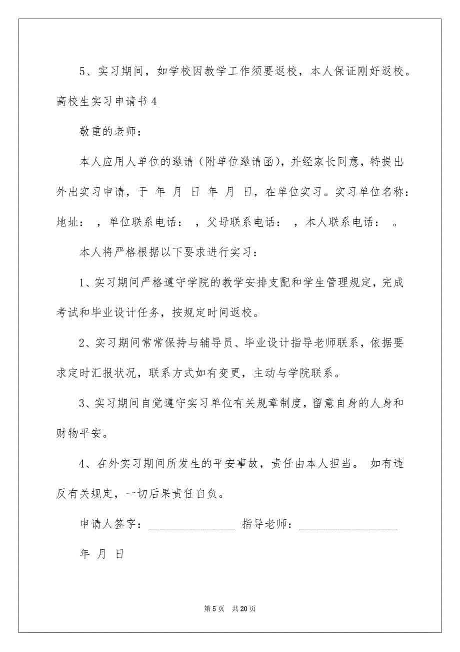 大学生实习申请书_第5页