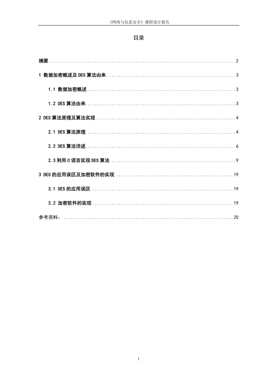 网络与信息安全课程设计报告-加密软件设计.doc_第2页