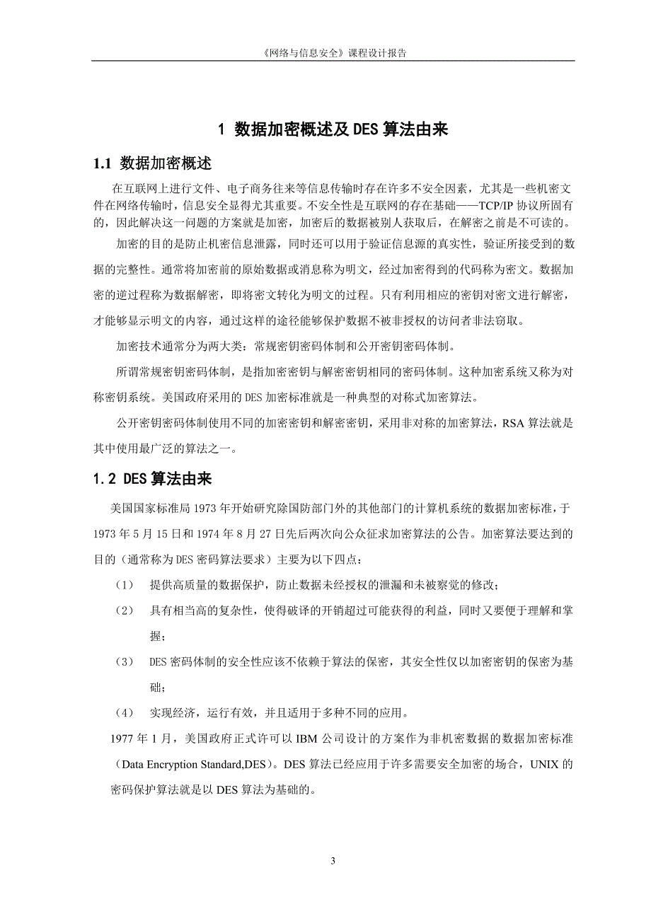 网络与信息安全课程设计报告-加密软件设计.doc_第4页