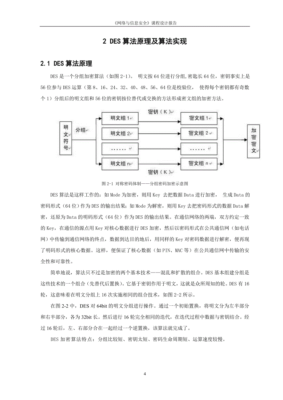 网络与信息安全课程设计报告-加密软件设计.doc_第5页