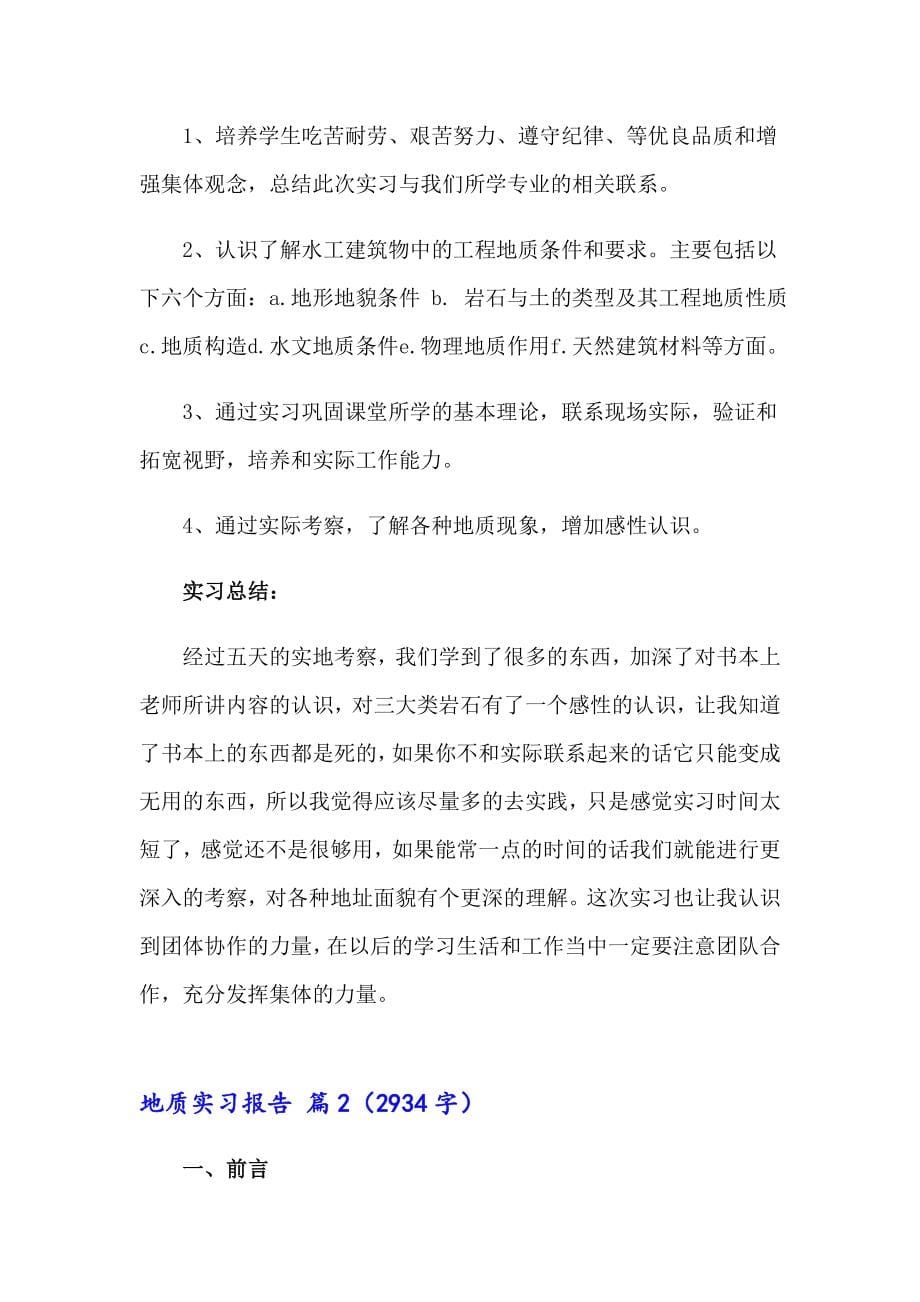 关于地质实习报告范文集锦十篇_第5页