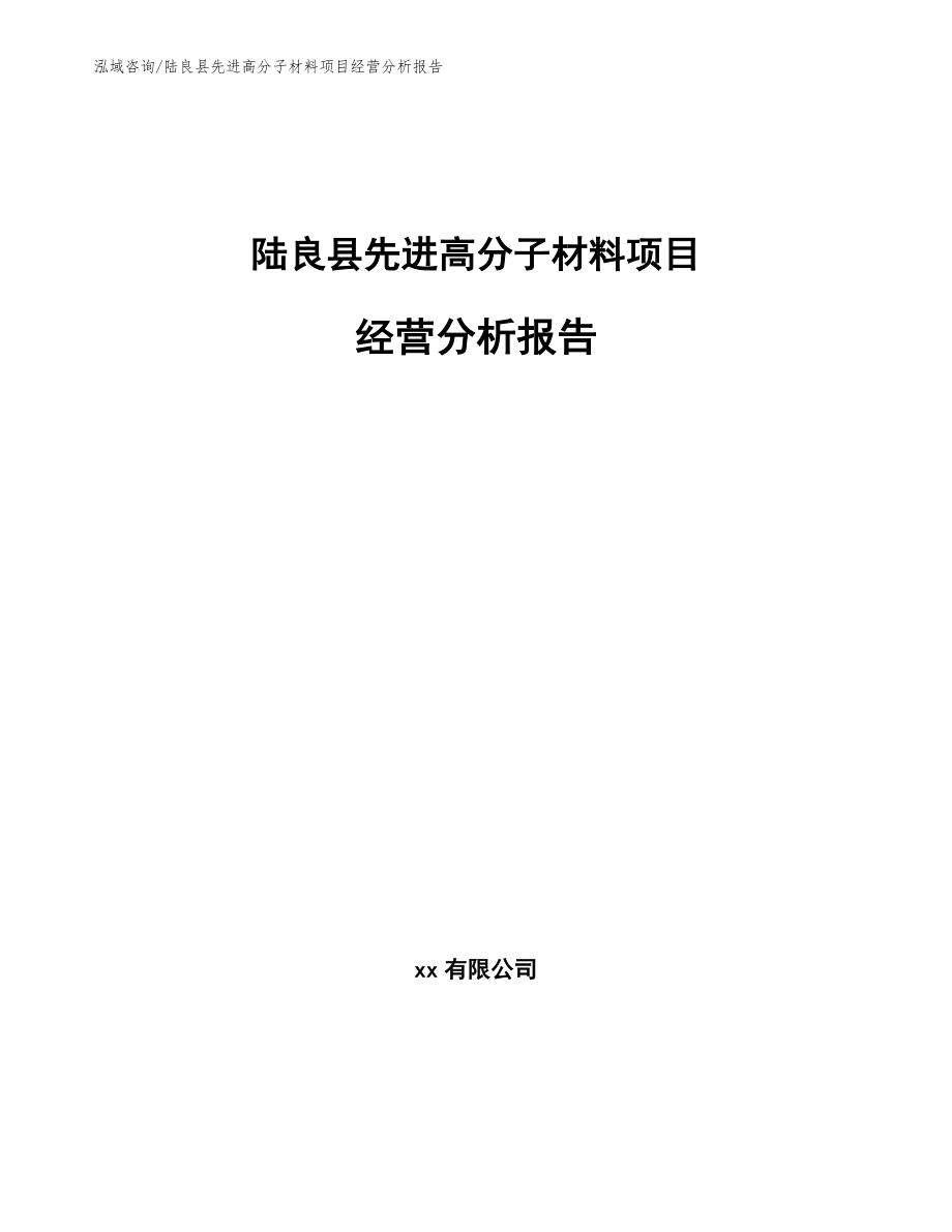 陆良县先进高分子材料项目经营分析报告【模板范本】