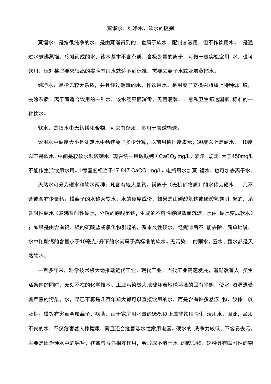 蒸馏水、纯净水、软水的区别_第1页