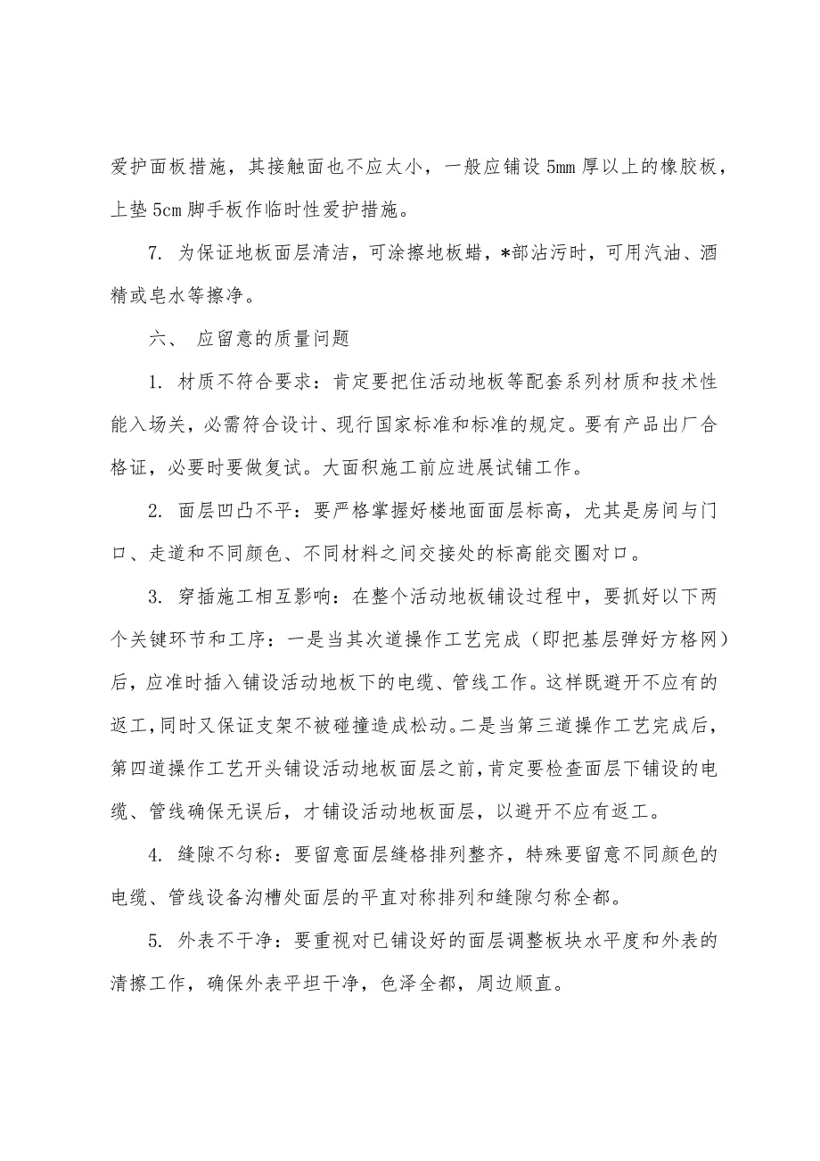 2022年城市规划师考试相关知识活动地板施工工艺(3).docx_第2页