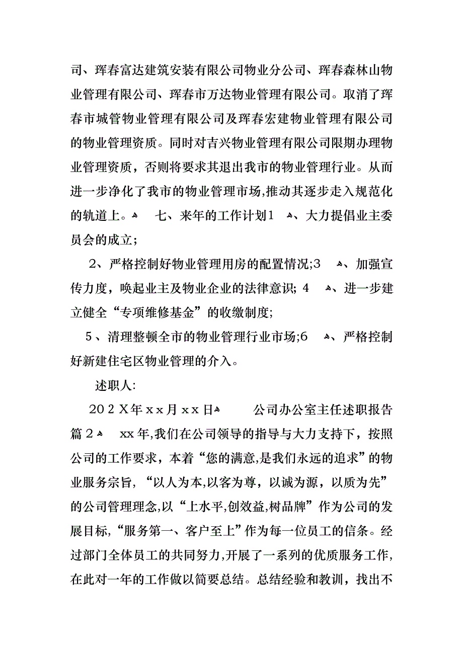 公司办公室主任述职报告四篇_第4页