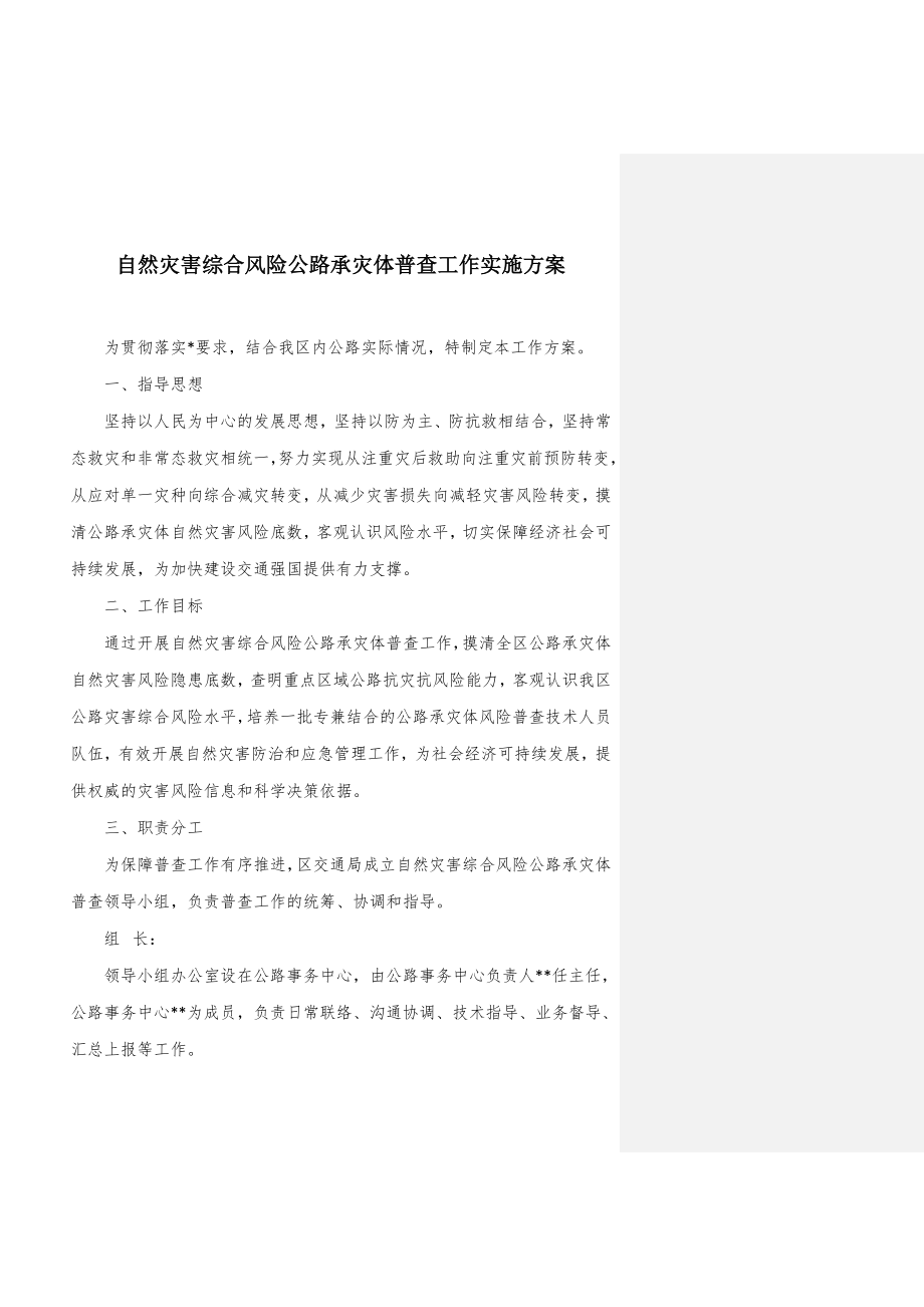自然灾害综合风险公路承灾体普查工作实施方案.docx_第1页