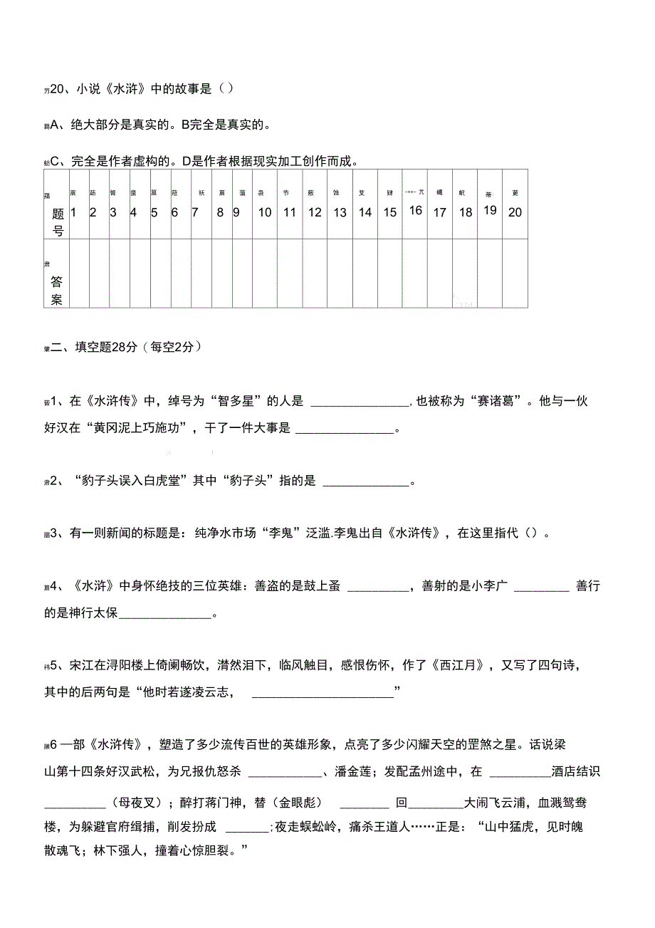 水浒传名著阅读竞赛_第4页