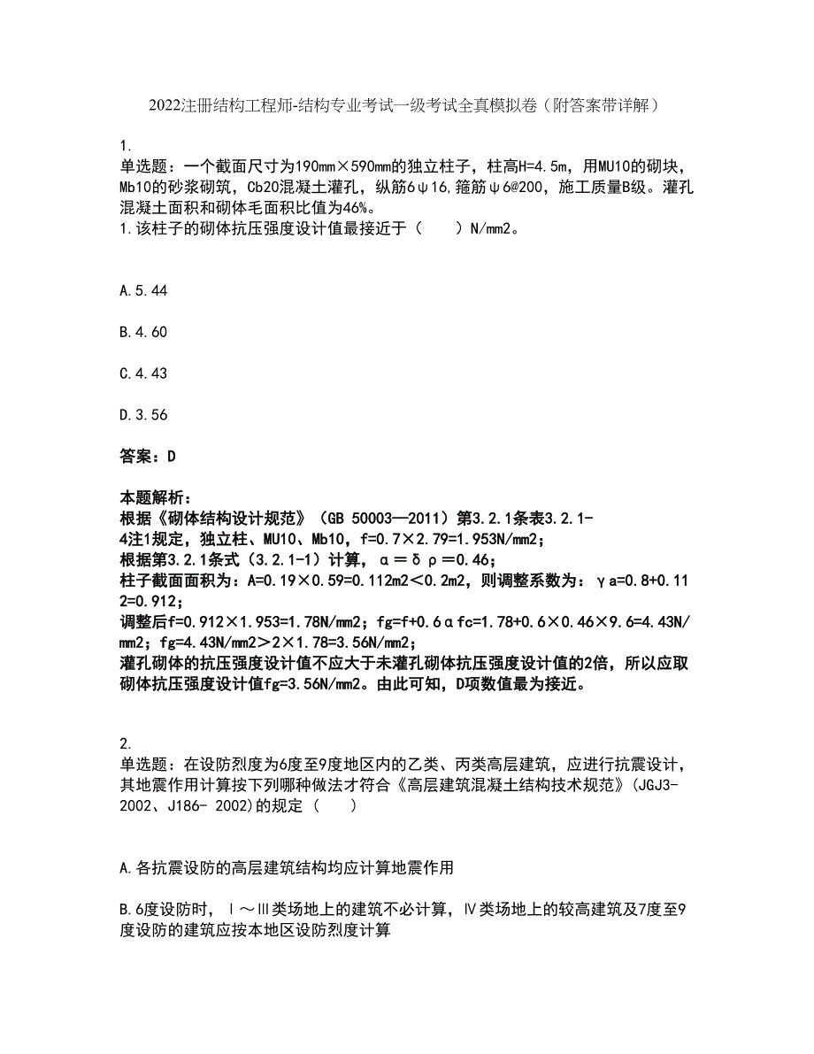 2022注册结构工程师-结构专业考试一级考试全真模拟卷46（附答案带详解）_第1页