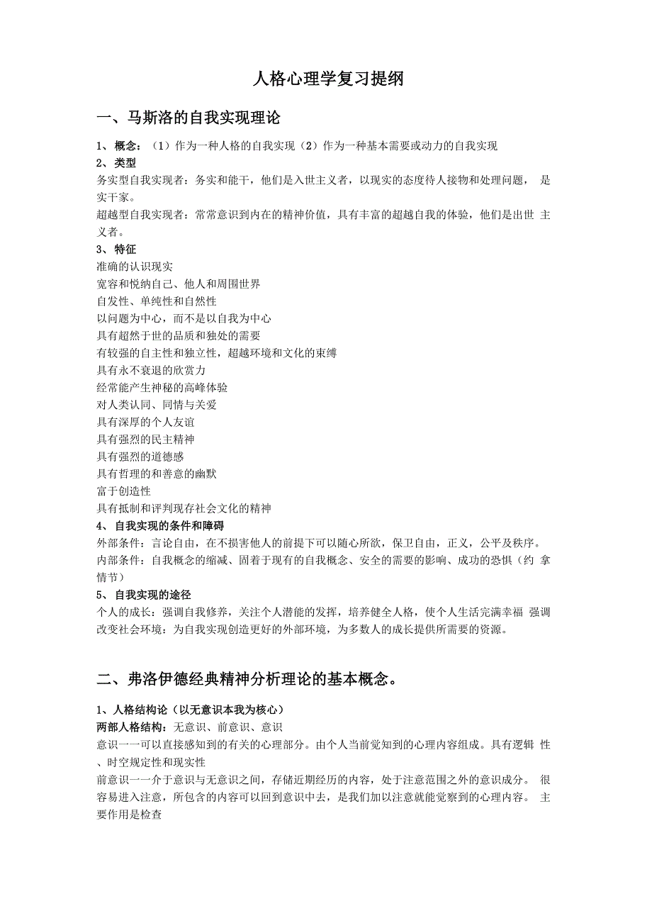 人格心理学复习提纲_第1页