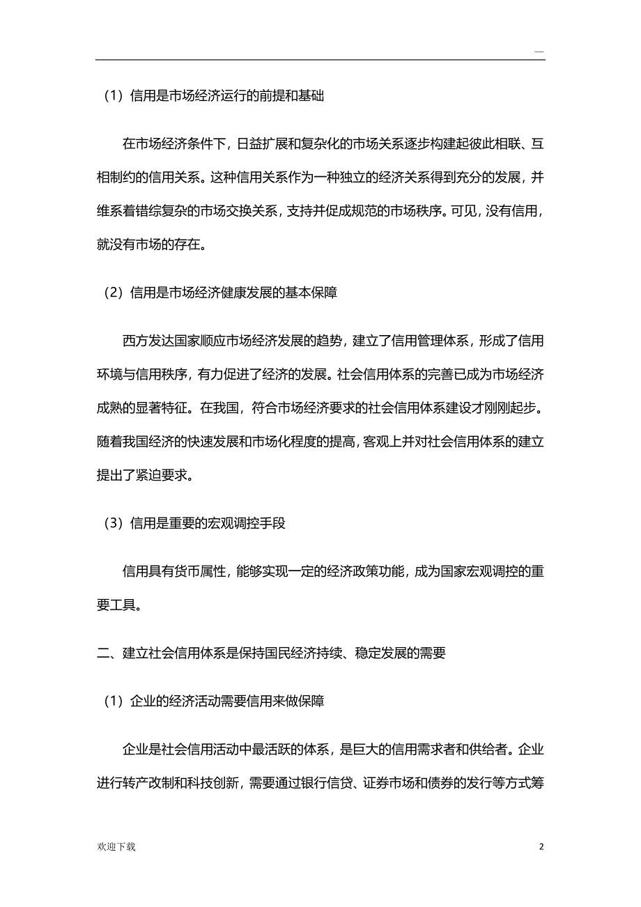 诚信体系建设的重要性_第2页