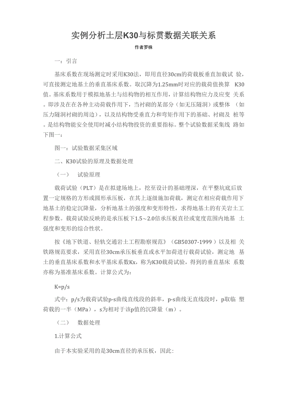 实例分析土层K30与标贯数据关联关系_第1页